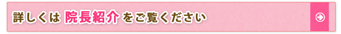 院長・スタッフ紹介へ
