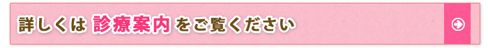 診療案内へ