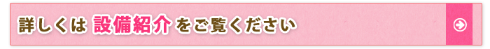 設備紹介ページへ