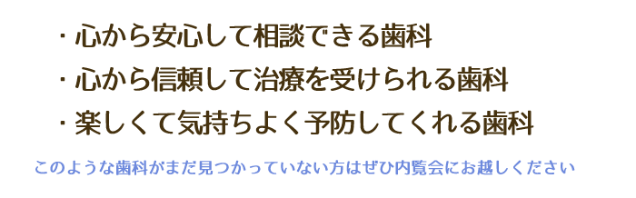 心から安心して相談できる歯科