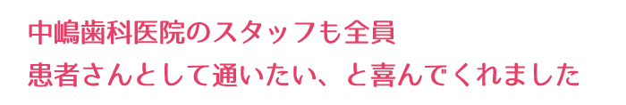 スタッフも通いたいと喜んでくれました