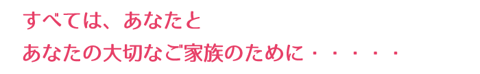 あなたとあなたの家族のために