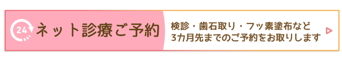 ネット診療ご予約