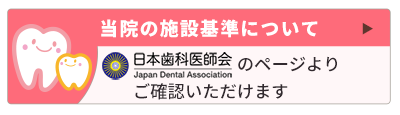 当院の施設基準について