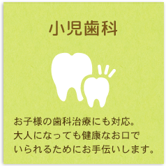 小児歯科