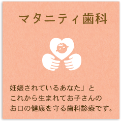 マタニティ歯科
