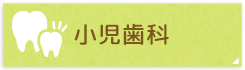 小児歯科