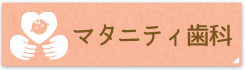 マタニティ歯科